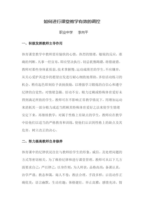 如何进行课堂教学有效的调控
