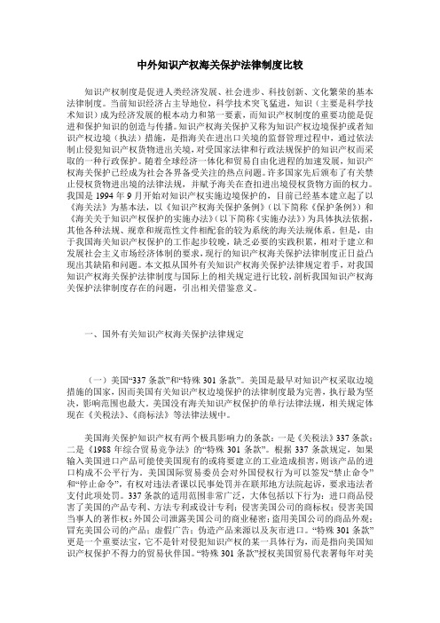 中外知识产权海关保护法律制度比较