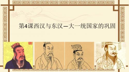 统编高中必修中外历史纲要上：第4课西汉与东汉大一统国家的巩固课件(新教材)