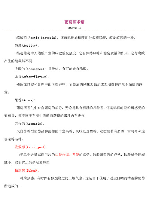 葡萄酒术语