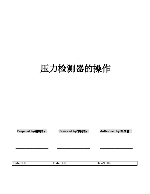 【推荐】压力检测器的操作