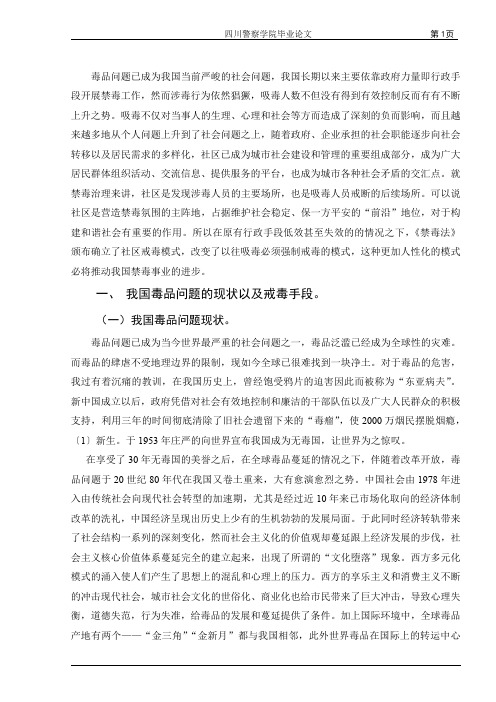 正文部分社区戒毒模式相关问题思考