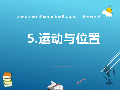 2020新苏教版小学科学四年级上册第二单元物体的运动全套课件