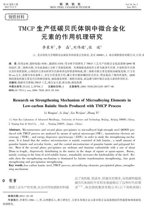 TMCP生产低碳贝氏体钢中微合金化元素的作用机理研究-钢铁钒钛