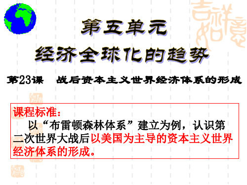 高中历史一轮复习课件：必修二 第23课 战后资本主义世界经济体系的形成(共28张PPT)