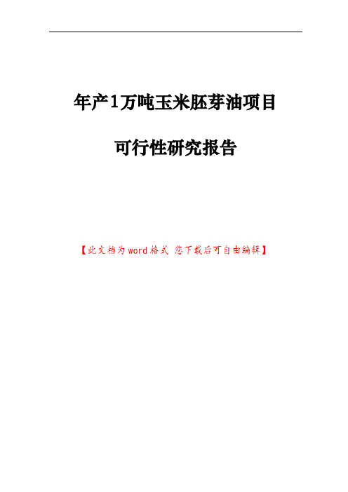 年产1万吨玉米胚芽油项目可行性研究报告