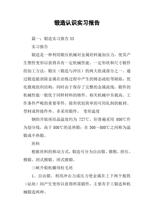 锻造认识实习报告