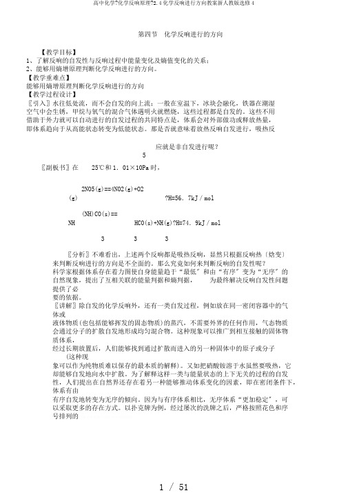高中化学《化学反应原理》2.4化学反应进行方向教案新人教版选修4