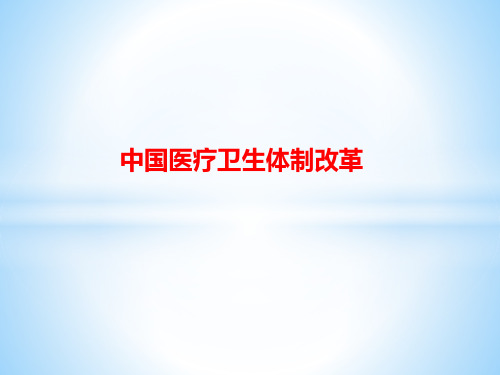 [课件]中国医疗卫生体制改革PPT
