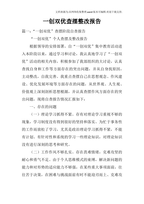 一创双优查摆整改报告doc