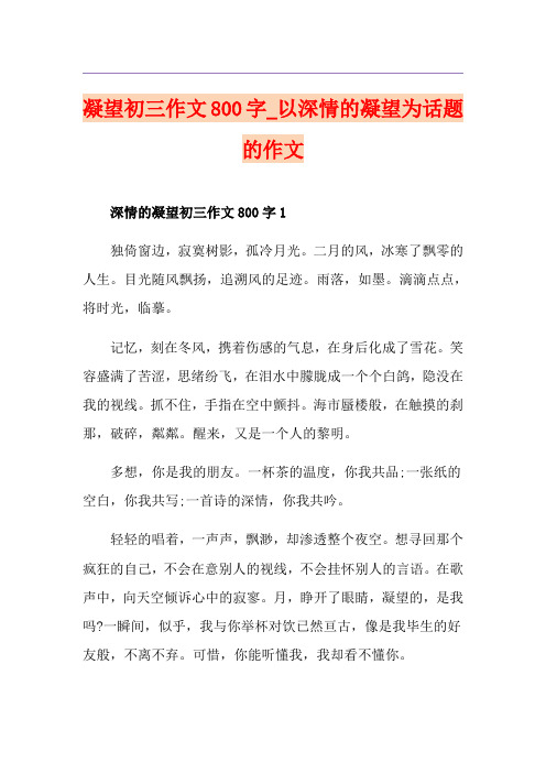 凝望初三作文800字_以深情的凝望为话题的作文