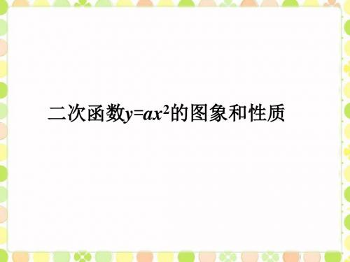 鲁教版五四制数学九年级上册3.3《二次函数y=ax2的图象和性质2》课件1