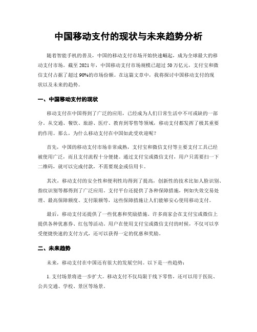 中国移动支付的现状与未来趋势分析