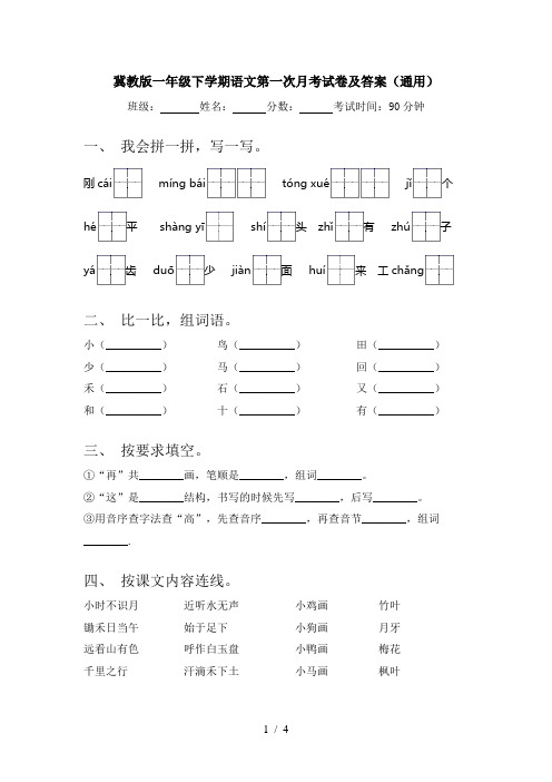 冀教版一年级下学期语文第一次月考试卷及答案(通用)