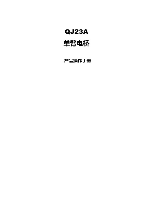 QJ23A单臂电桥说明书2019.02.27