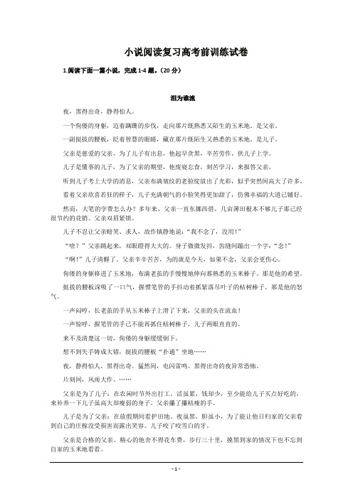2012年高考复习小说阅读训练试题