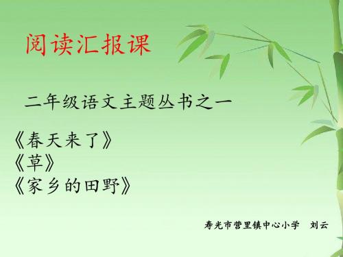 ppt《春天来了》《草》《家乡的田野》(主题丛书1)