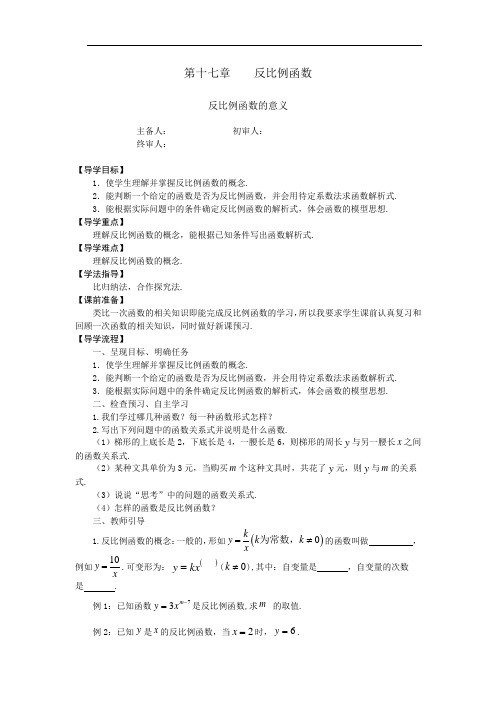 反比例函数导学教案