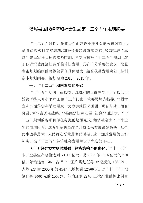 澄城县国民经济和社会发展第十二个五年规划纲要