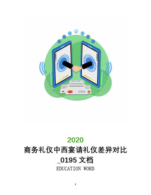 商务礼仪中西宴请礼仪差异对比_0195文档