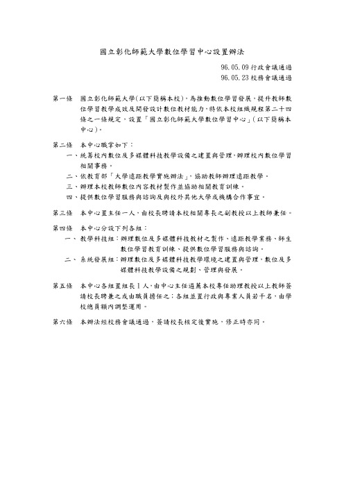国立彰化师范大学数位学习中心设置办法