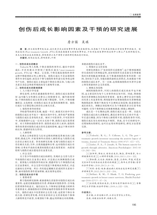 创伤后成长影响因素及干预的研究进展