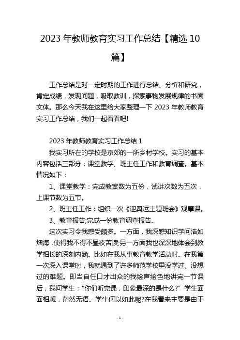 2023年教师教育实习工作总结【精选10篇】