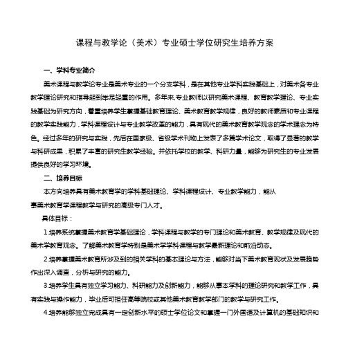 课程与教学论(美术)专业硕士学位研究生培养方案