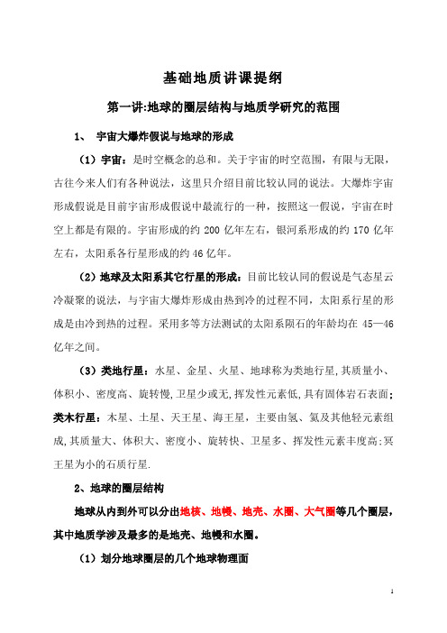 基础地质讲课提纲