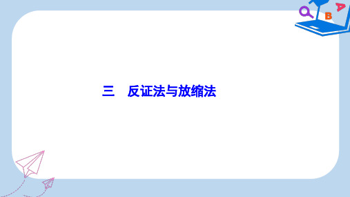 数学人教A版选修4-5优化课件：第二讲 三 反证法与放缩法 