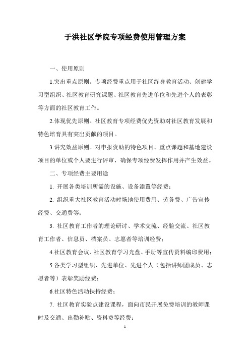 社区教育专项经费使用管理办法