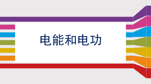 北师大九年级物理下册 (电能和电功)电功和电功率 教学课件