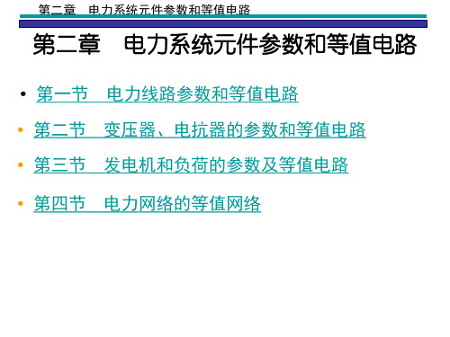 电力系统元件参数和等值电路