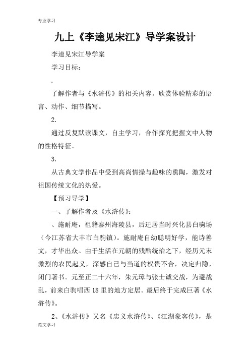 【教育学习文章】九上《李逵见宋江》导学案设计