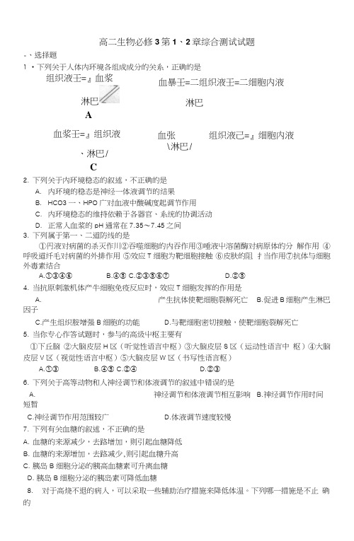 高二生物必修3第1、2章综合测试题.doc