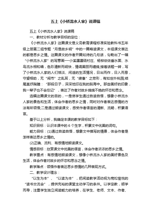 五上《小桥流水人家》说课稿