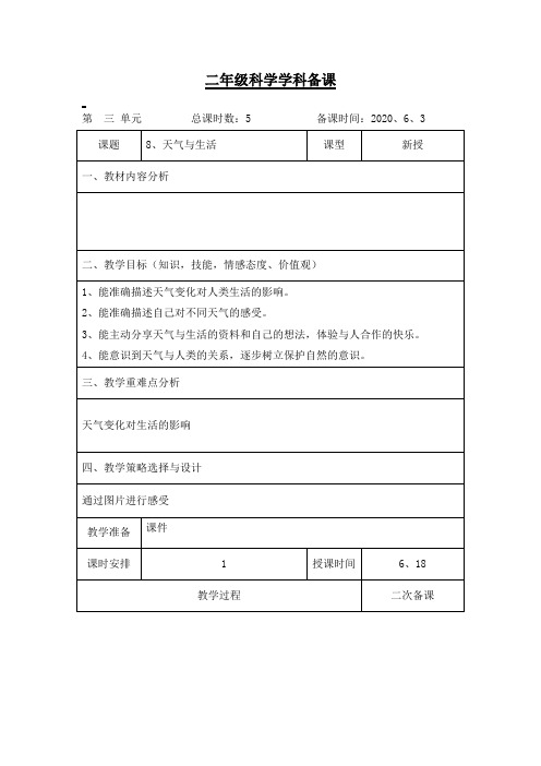 青岛版科学二年级下册《天气与生活》教案