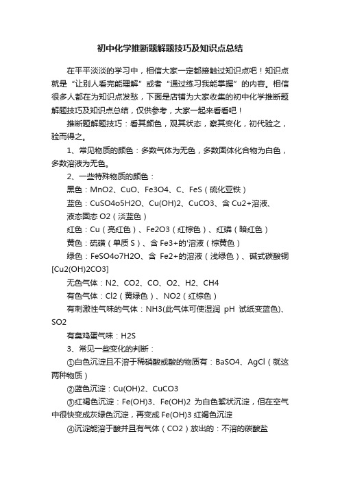 初中化学推断题解题技巧及知识点总结