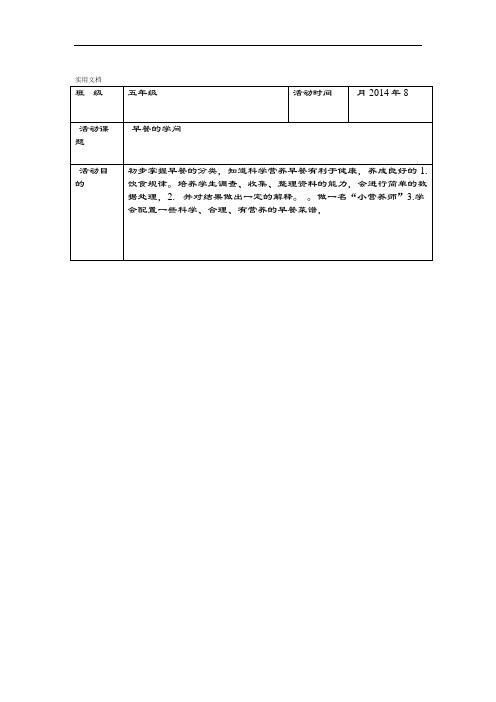 2014年8月五年级综合实践精彩活动记录簿表