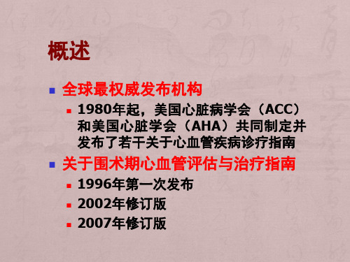 2017年ACC-AHA非心脏手术患者围术期心血管评估与治疗指南解读