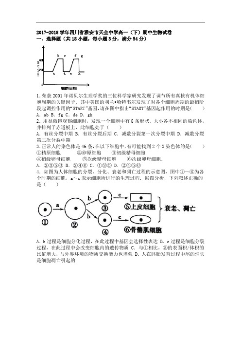 四川省雅安市天全中学2017-2018学年高一下学期期中生物试卷 Word版含解析