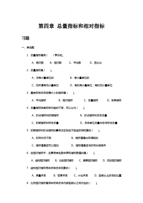 第4章-总量指标和相对指标