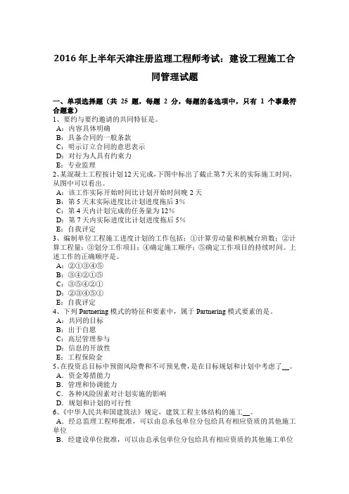 2016年上半年天津注册监理工程师考试：建设工程施工合同管理试题
