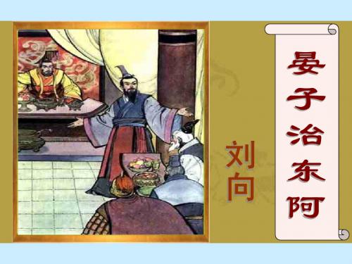 晏子治东阿