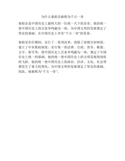 为什么秦始皇被称为千古一帝