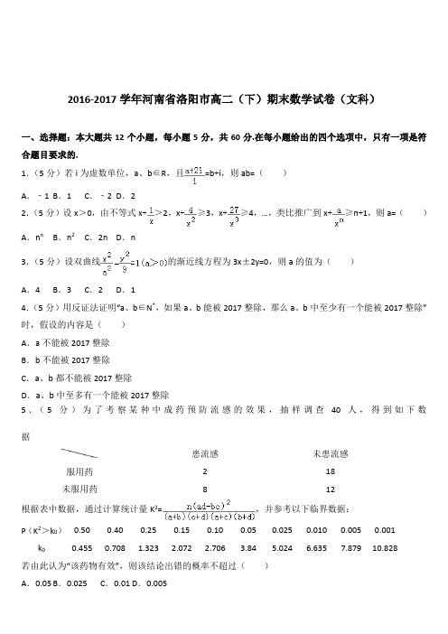 (精品)2016-2017学年河南省洛阳市高二(下)期末数学试卷(文科)(解析版)