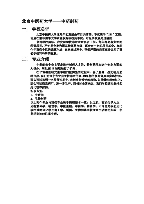 北京中医药大学-高考专业真实情况