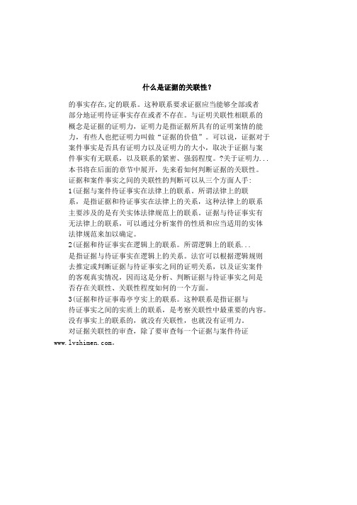 什么是证据的关联性？