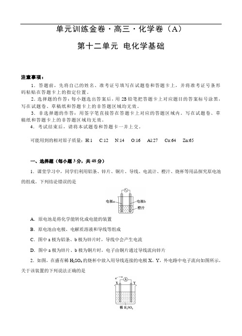 高三高考化学二轮复习高频考点单元检测卷：第12章 电化学基础 A卷