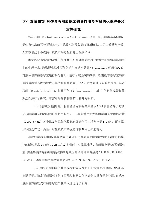 内生真菌MF24对铁皮石斛原球茎诱导作用及石斛的化学成分和活性研究